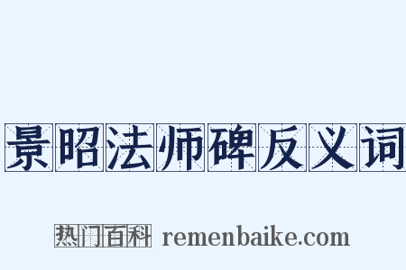 景昭法师碑反义词是什么意思的图片